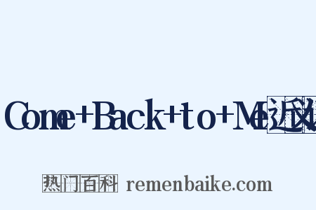 Come+Back+to+Me近义词是什么意思的图片